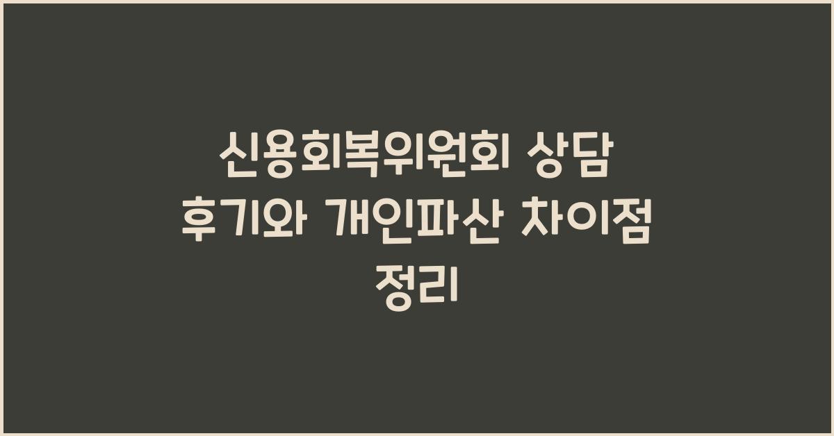 신용회복위원회 상담 후기