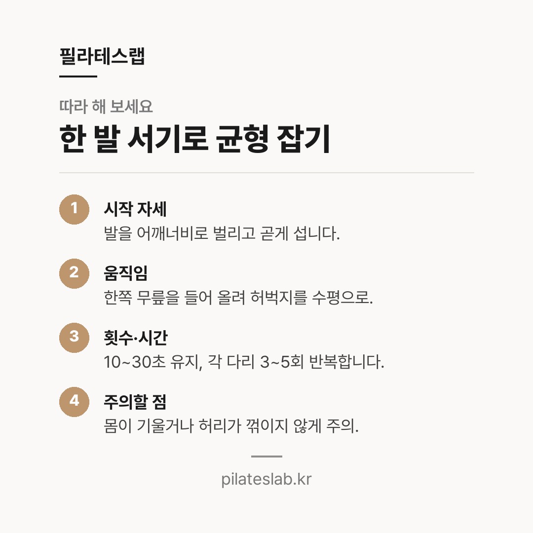 한 발 서기로 균형 잡기 따라 하기
