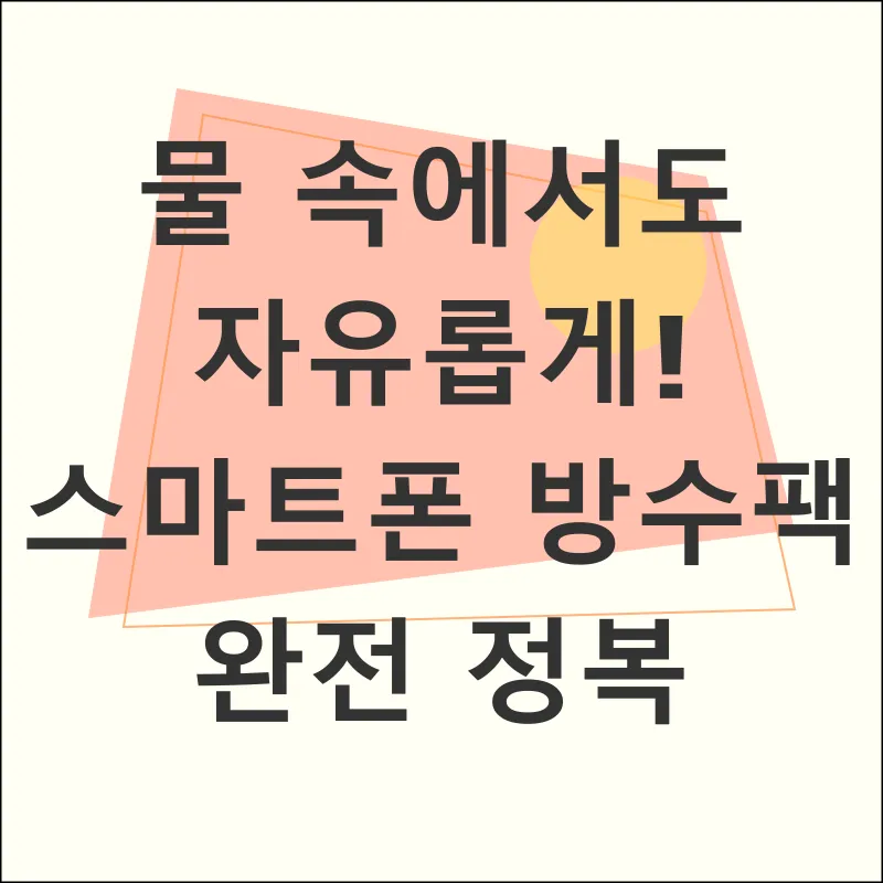 방수팩_1