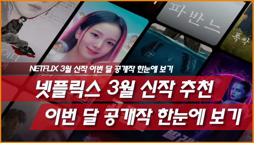 넷플릭스 3월 신작 추천: 이번 달 공개작 한눈에 보기