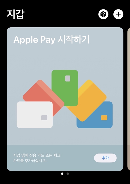 애플페이 지갑에 카드 추가