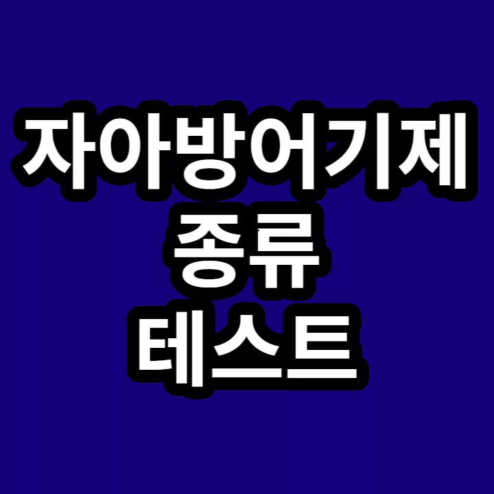 자아방어기제-종류-테스트-썸네일