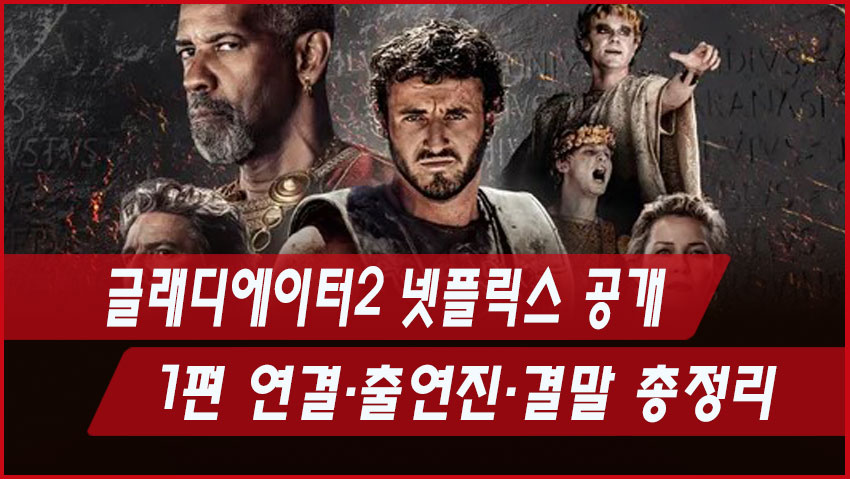 글래디에이터2 넷플릭스 공개｜1편 연결&middot;출연진&middot;결말 총정리