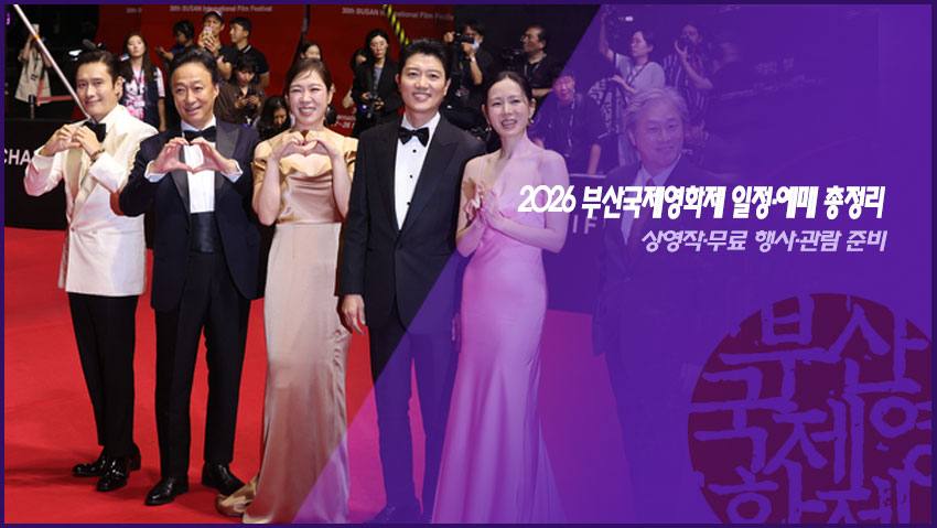 2026 부산국제영화제 일정&middot;예매 총정리｜상영작&middot;무료 행사&middot;관람 준비