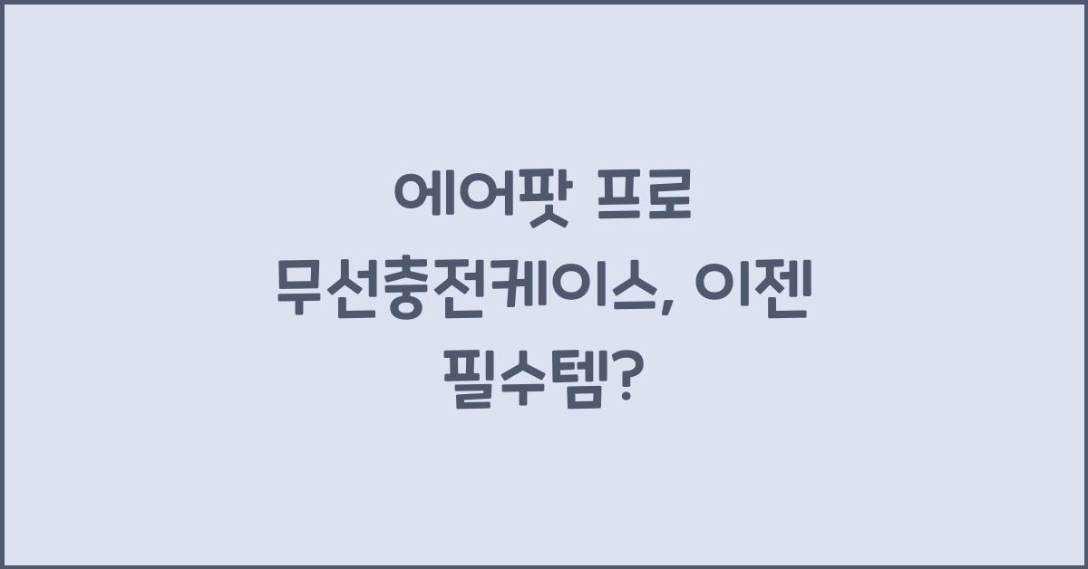 에어팟 프로 무선충전케이스