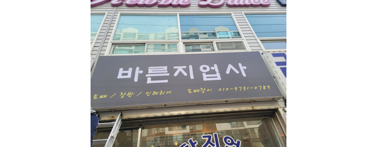 군산시 도배공사