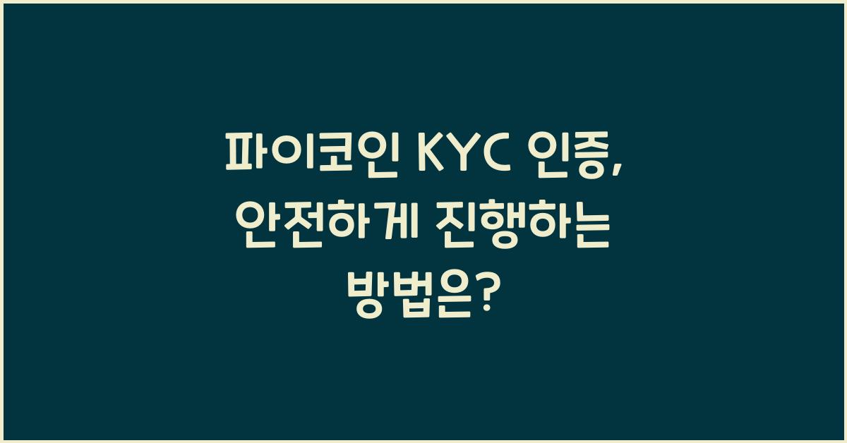 파이코인 KYC 인증