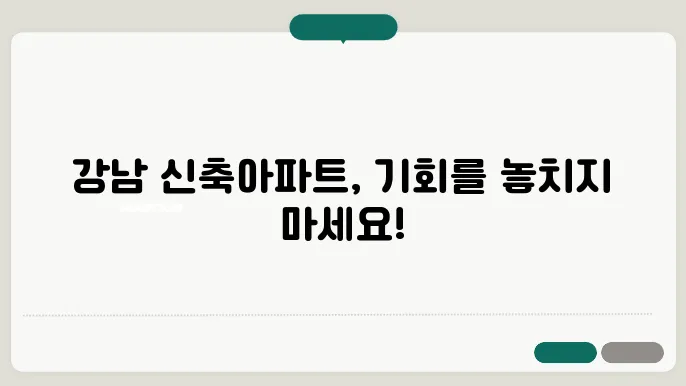 강남구 신축 아파트 장점