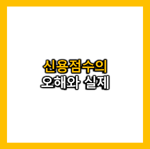 신용점수의 오해와 실제