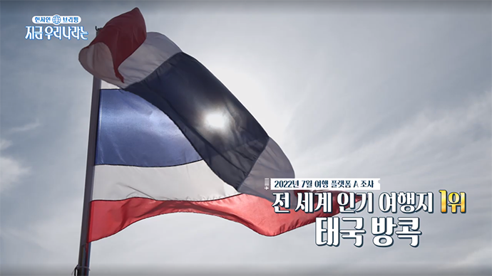 현지인_브리핑_지금_우리_나라는_태국