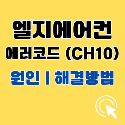 썸네일_엘지에어컨 에러코드 CH10