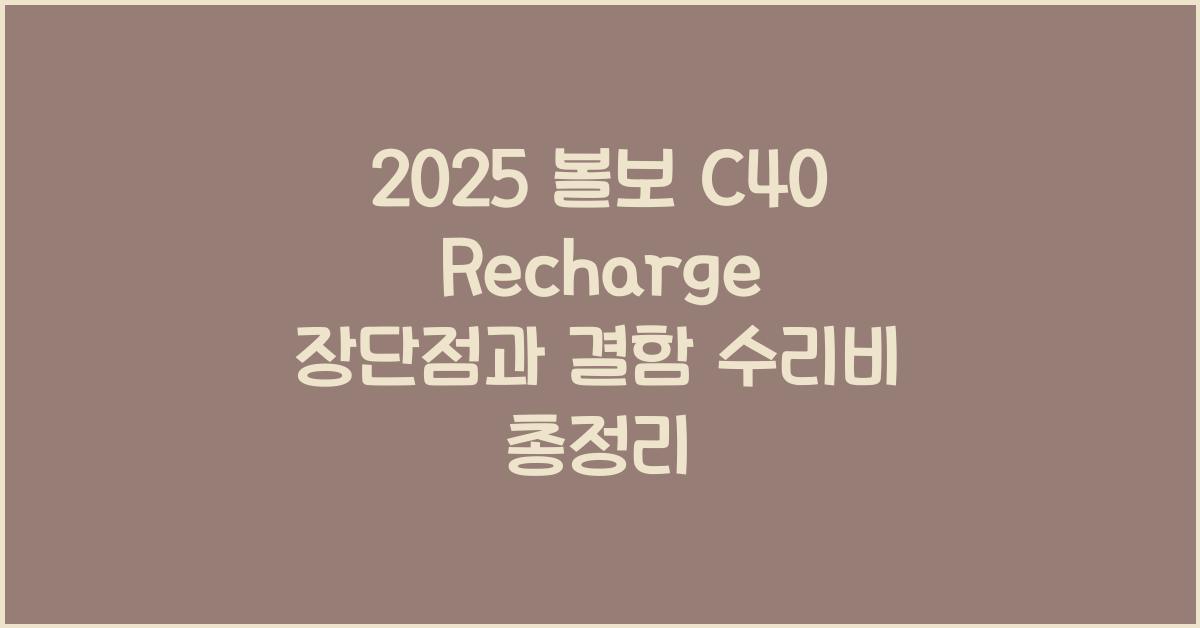 2025 볼보 C40 Recharge 장단점 결함 수리비