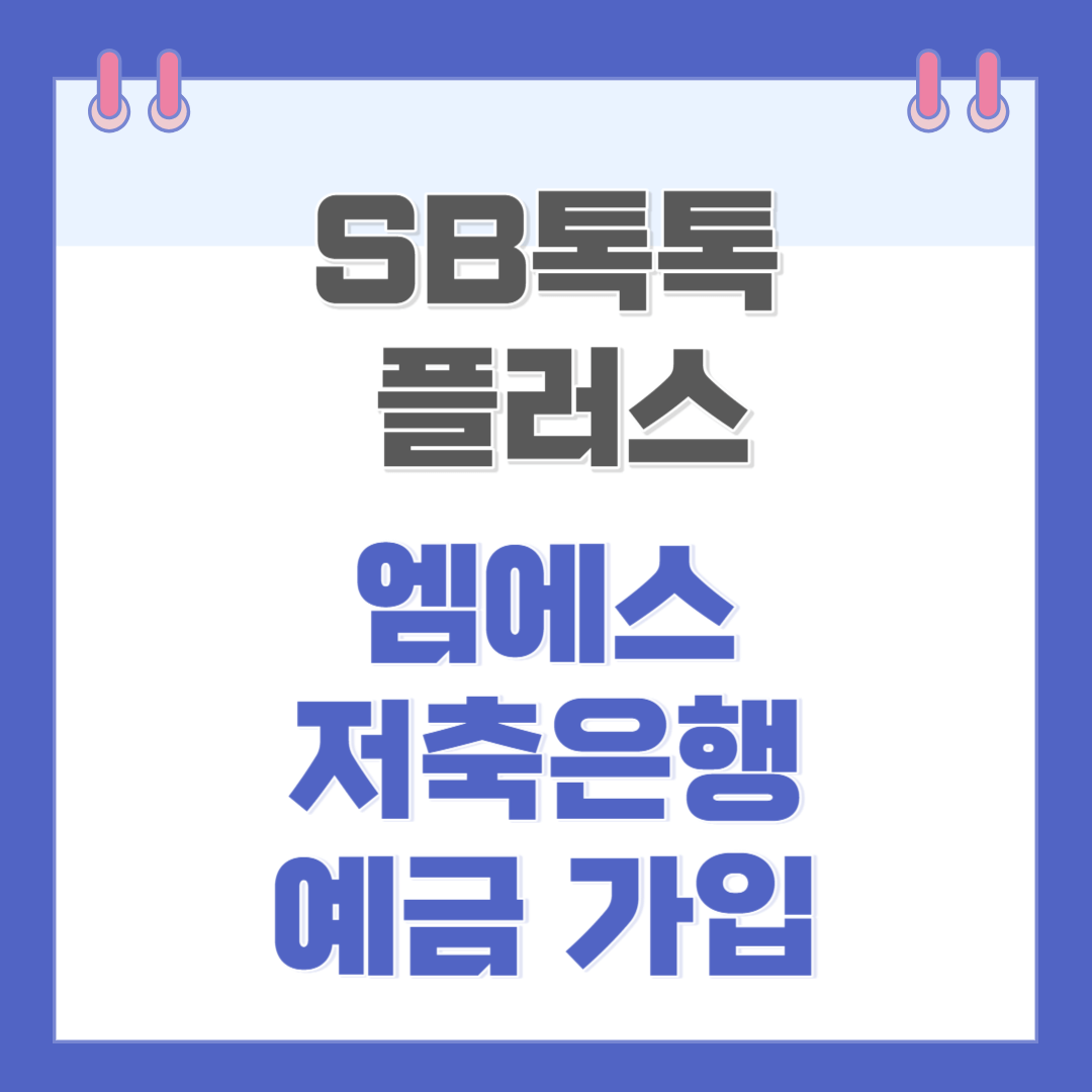 엠에스저축은행