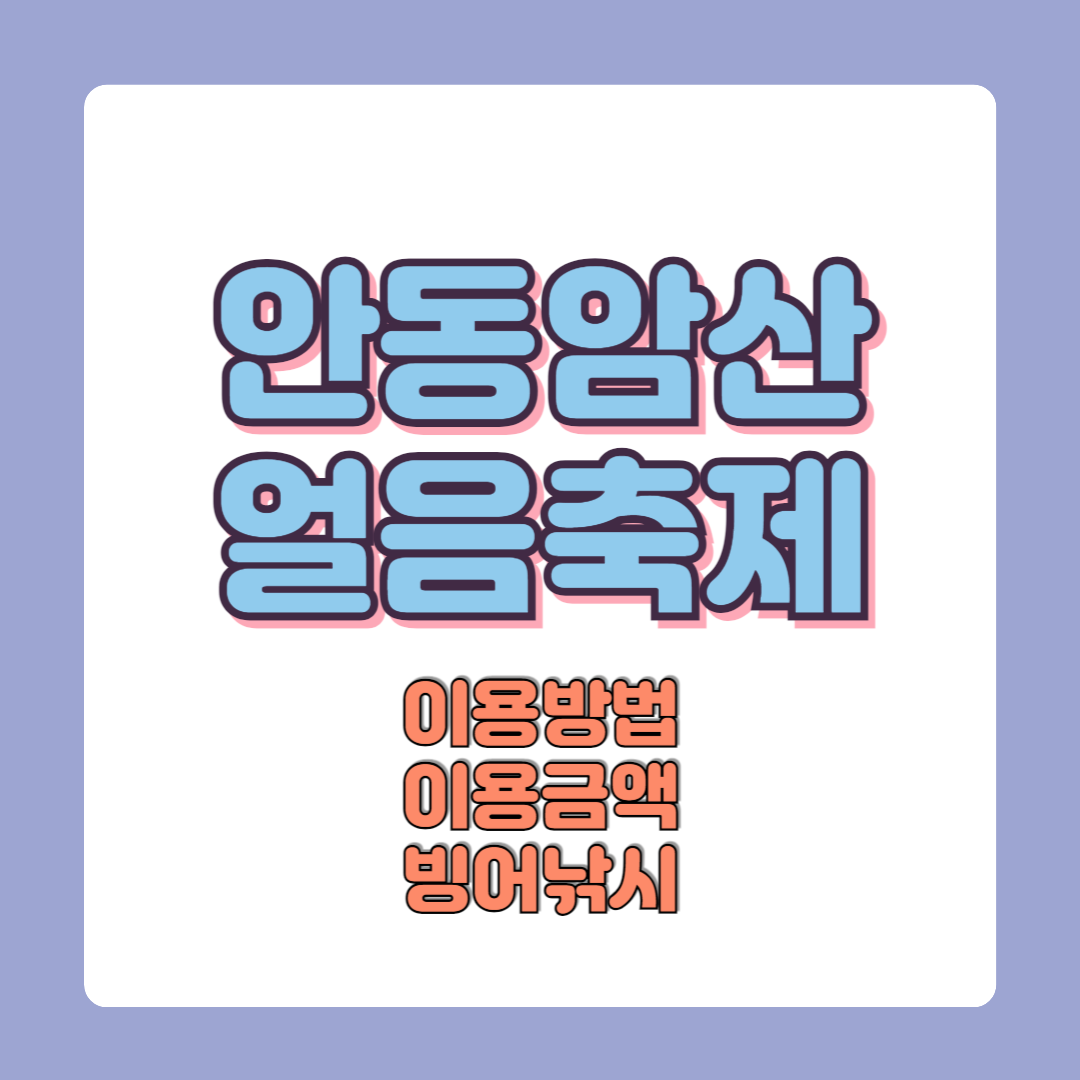 경북안동 암산얼음축제 금액 이용방법 주차장 빙어낚시