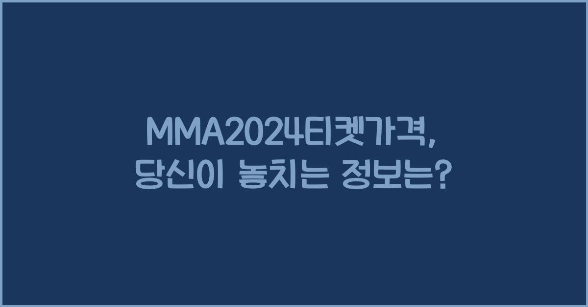 MMA2024티켓가격