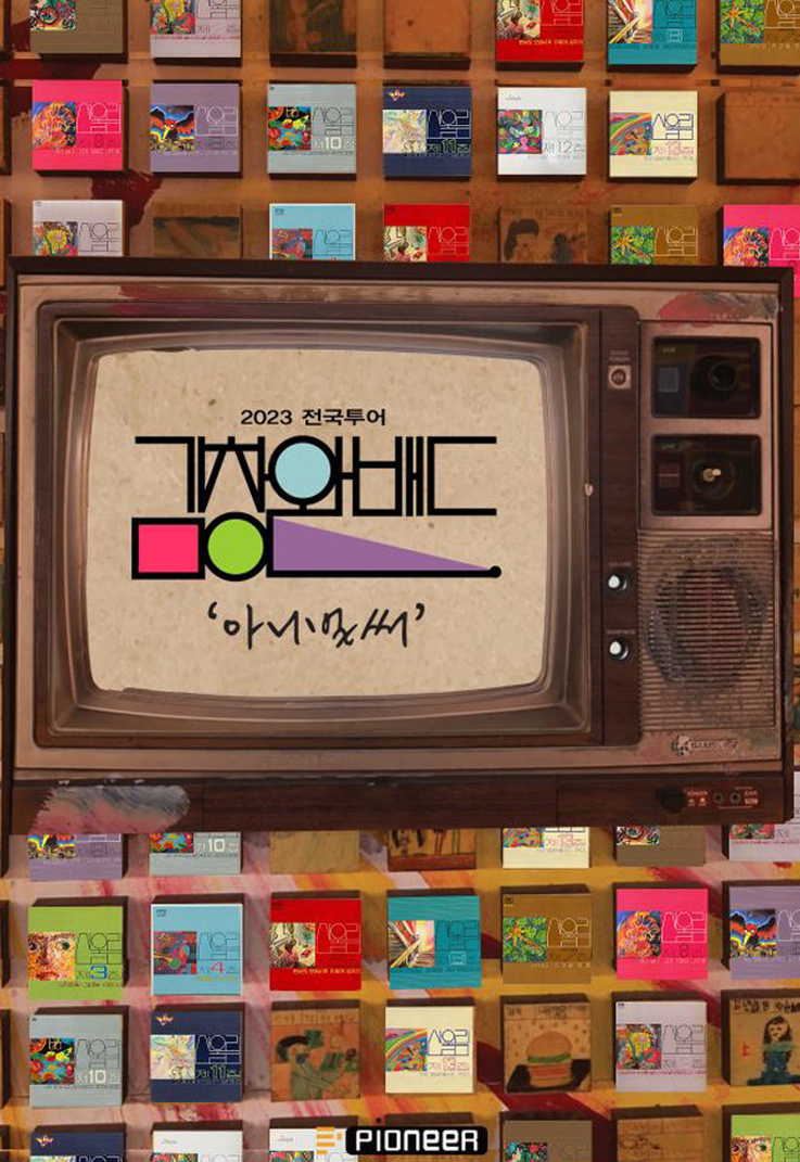 김창완밴드 콘서트 포스터