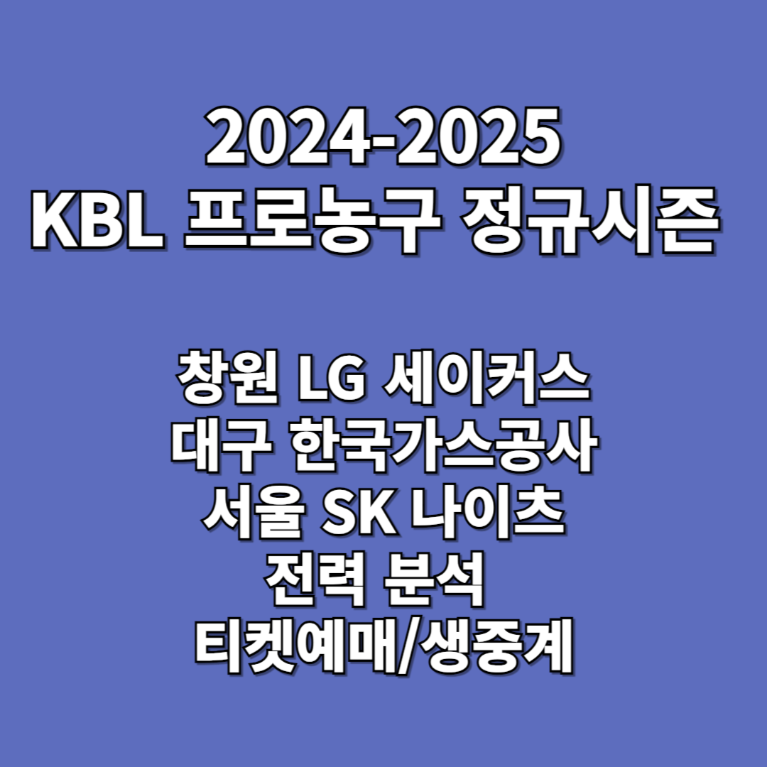 2024-2025 KBL 프로농구 정규시즌