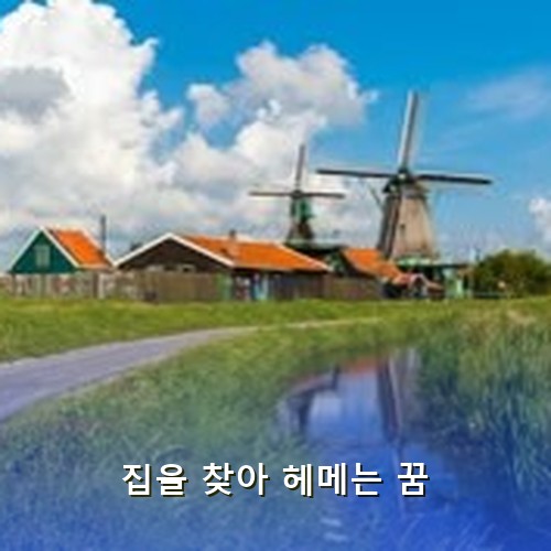 하늘에는-뭉게구름이-피어오르고-개울이-흐르고-초록이-우거진-수풀을-지나-풍차가-있는-여러채의-오렌지-지붕을-한-집들