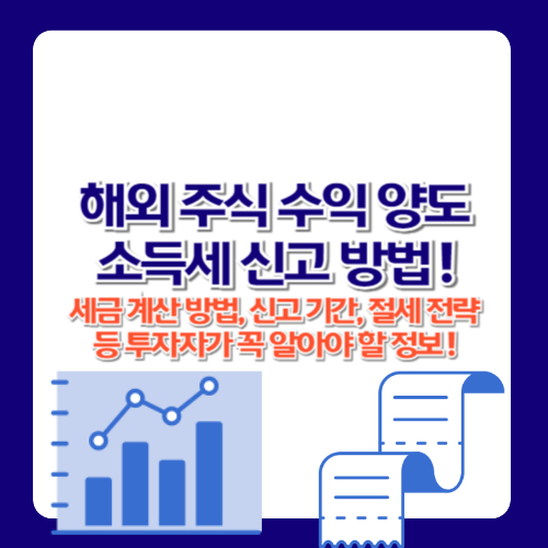 해외 주식 수익 양도소득세 신고 방법!