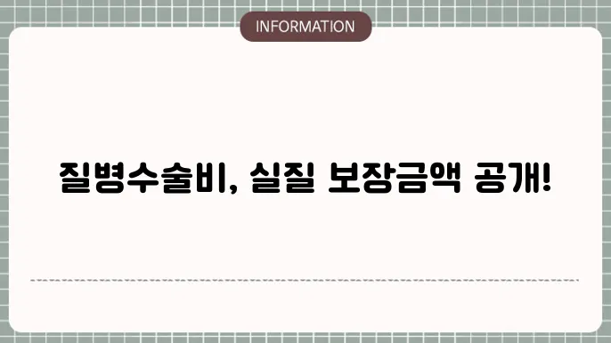 db손해보험 질병별 수술비 보장 조건
