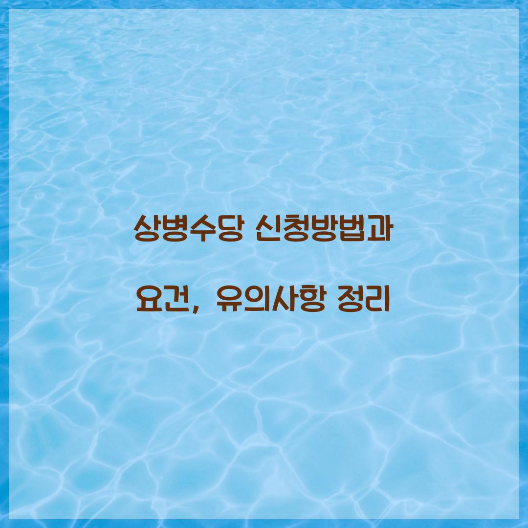 상병수당 신청방법