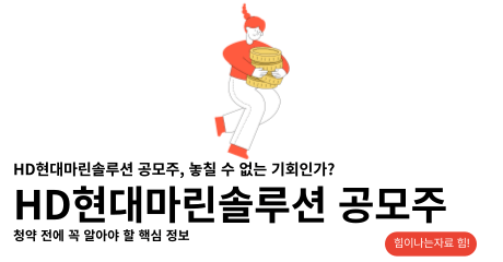 HD현대마린솔루션 공모주
