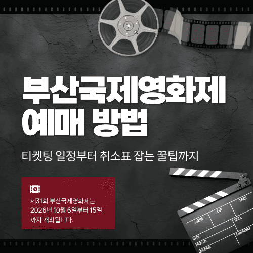 부산국제영화제 예매 방법&hellip;티켓팅 일정부터 취소표 잡는 꿀팁까지