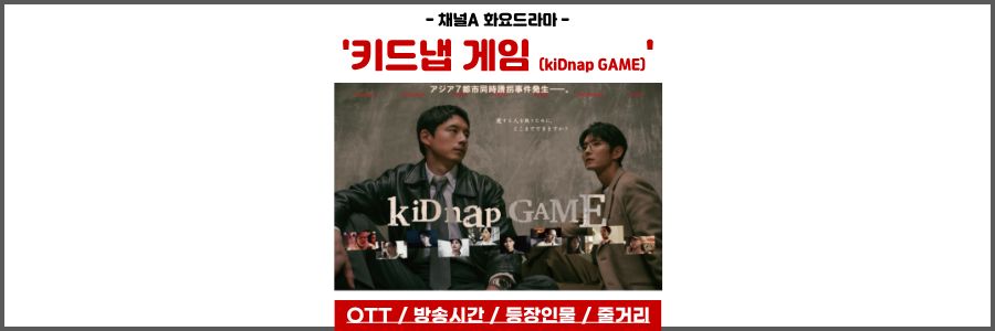키드냅 게임