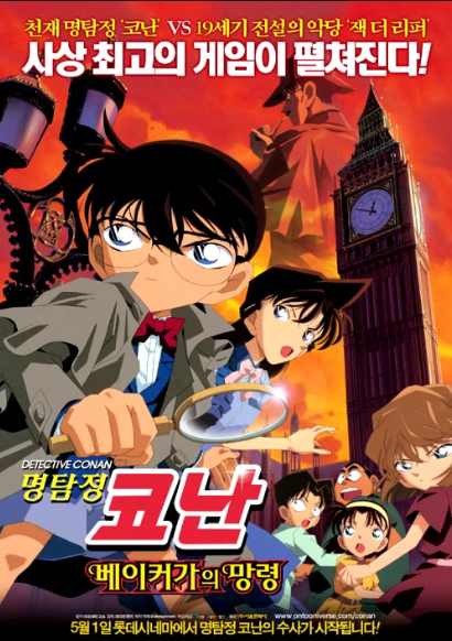 명탐정 코난 극장판 6기 베이커가의 망령 포스터