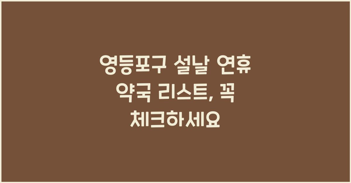 영등포구 설날 연휴 약국 리스트