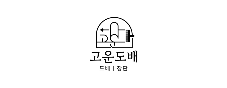 원주시 도배공사