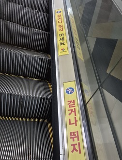 에스컬레이터 뛰지않기 문구
