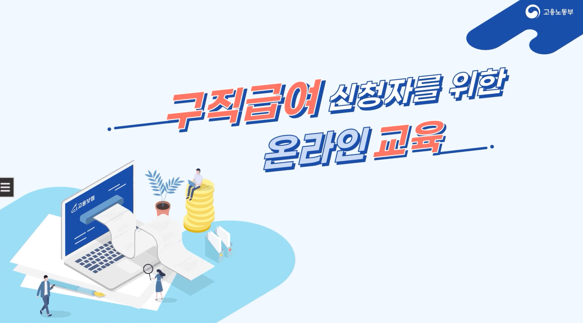 실업급여-온라인교육