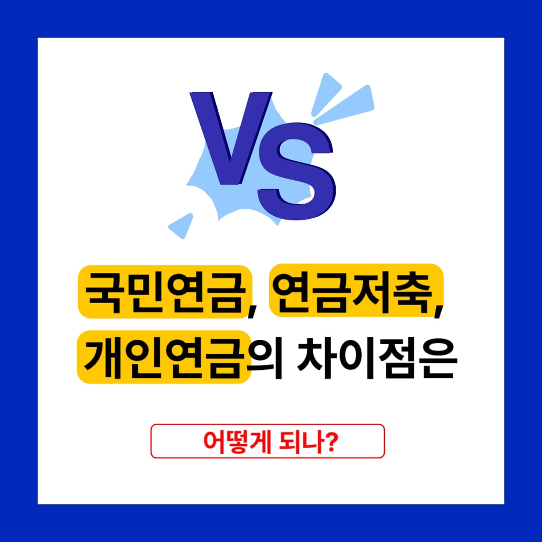 국민연금, 연금저축, 개인연금의 차이점