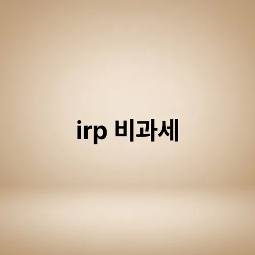 irp 비과세