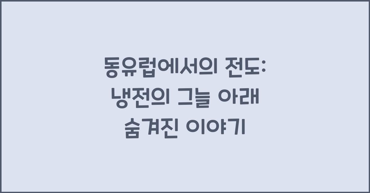 동유럽에서의 전도: 냉전의 그늘 아래