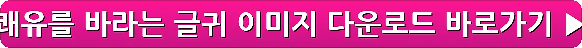 쾌유를 바라는 글귀 이미지 다운로드_6