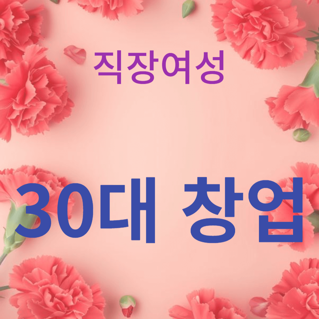 창업을 준비하는 30대에게 필요한 조언