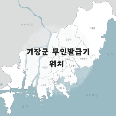 부산 무인발급기 위치