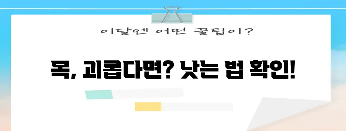 목감기 빨리 낫는 꿀팁 확실하게 알아봐요!