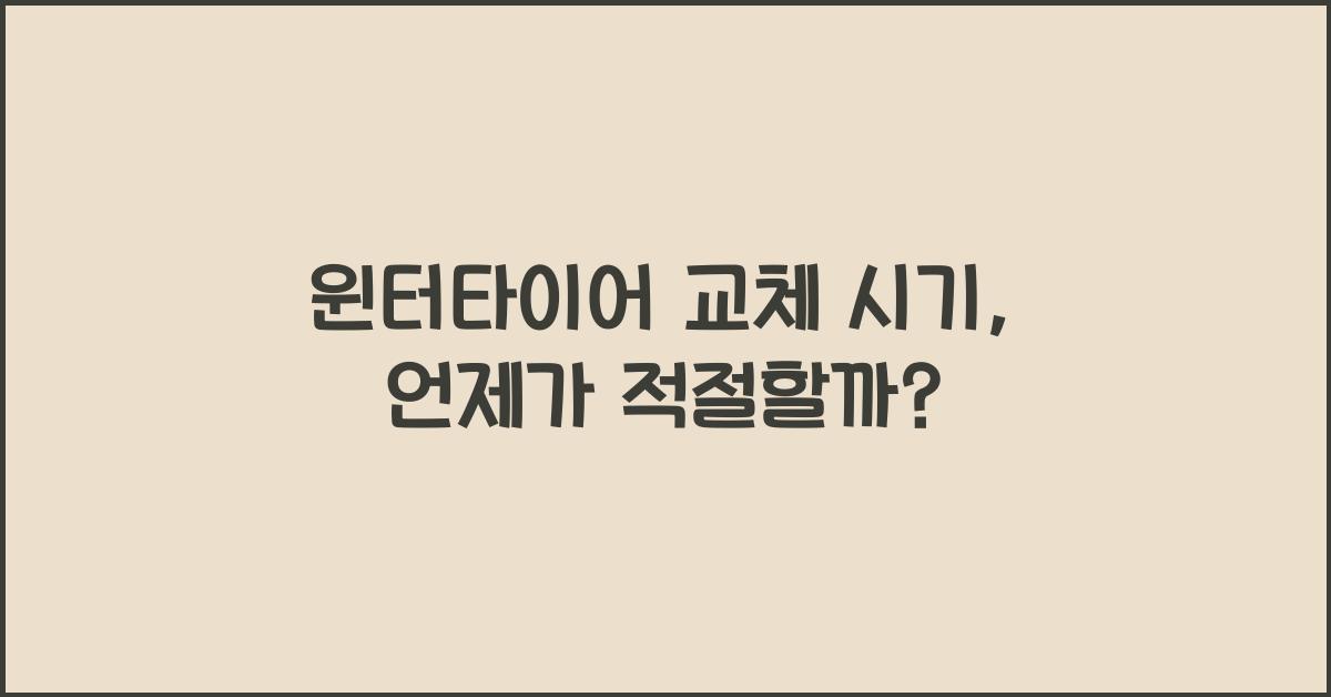 윈터타이어 교체 시기