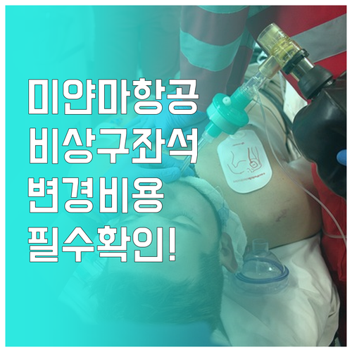 미얀마항공 비상구 좌석 변경 비용과 ..