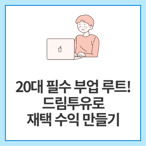 20대-필수-부업-루트!-드림투유로-재택-수익-만들기