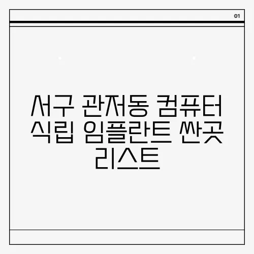 서구 관저동 컴퓨터 식립 임플란트 싼곳 리스트