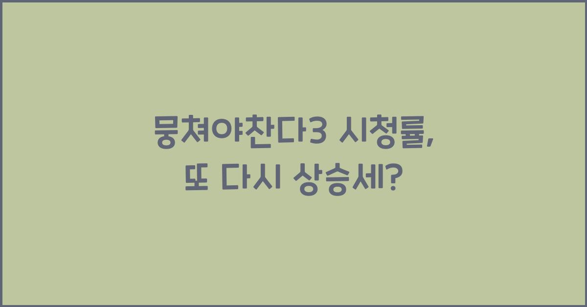 뭉쳐야찬다3 시청률