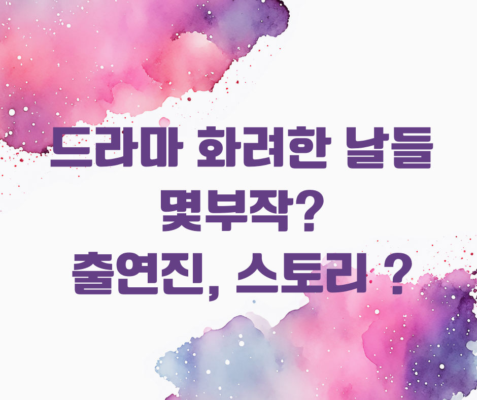 화려한 날들 드라마 몇부작, 출연진
