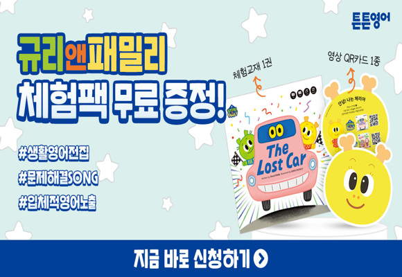가족과-함께하는-일상-속-생활영어!-규리앤패밀리-체험팩-무료증정