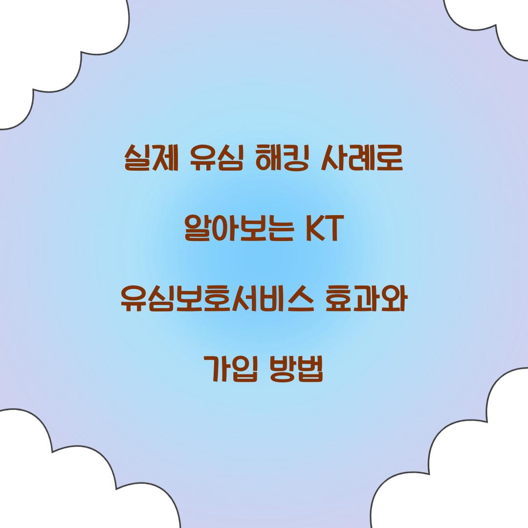 실제 유심 해킹 사례로 알아보는 KT 유심보호서비스의 효과