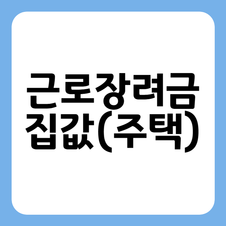 썸네일 근로장려금 집값(주택)