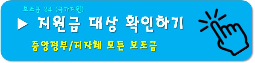 보조금24